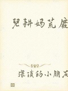 儿耕妈荒废的田