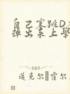 自己塞跳D不能掉出来上学