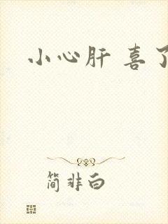 小心肝 喜了