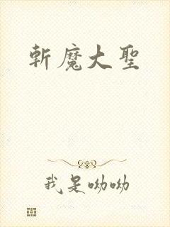 斩魔大圣