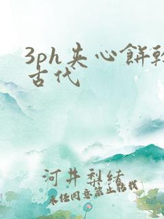 3ph夹心饼干古代