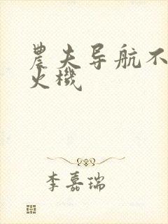 农夫导航不准打火机