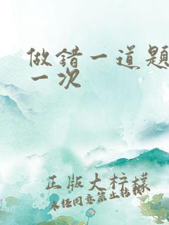 做错一道题就c一次