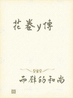 花卷y传