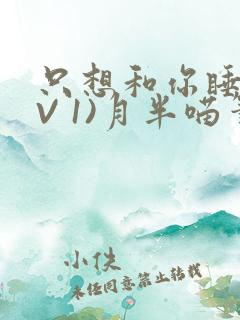 只想和你睡(1V 1)月半喵笔趣