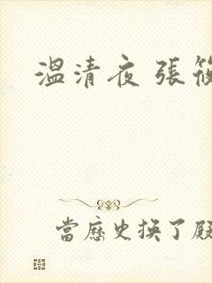 温清夜 张筱云