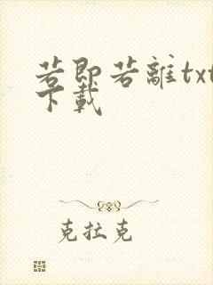 若即若离txt下载