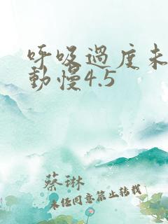 呼吸过度未增减动慢4.5