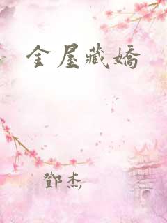 金屋藏娇