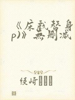 《床戏替身(np)》无删减