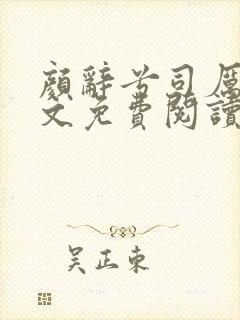 颜辞兮司厉辰全文免费阅读