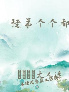 徒弟个个都是狼