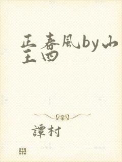 正春风by山景王四