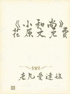 《小和尚》金银花原文免费