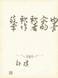 苏软软汆肉的日常作者酌青灯