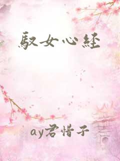 驭女心经