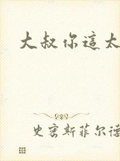 大叔你这太大了