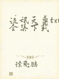 流氓天尊txt全集下载