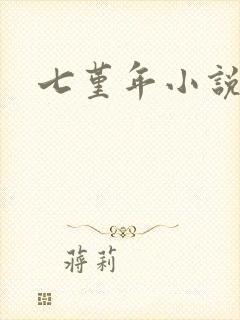 七堇年小说下载