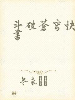 斗破苍穹快眼看书