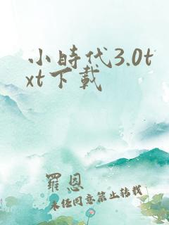 小时代3.0txt下载