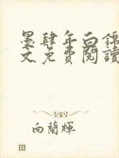 墨肆年白锦瑟全文免费阅读 小说