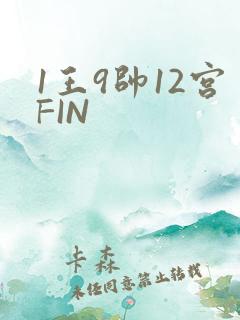 1王9帅12宫FIN