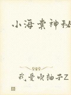 小海棠神秘园