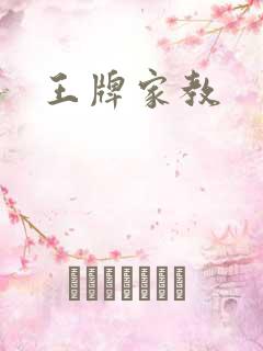 王牌家教