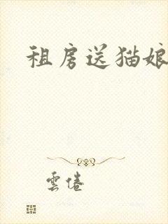 租房送猫娘