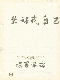 坐好我自己动