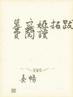 慕容娅拓跋烨免费阅读