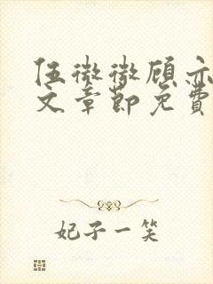 伍微微顾亦寒全文章节免费阅读百度小说