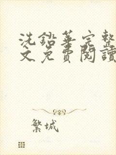 洗铅华完整版全文免费阅读结局