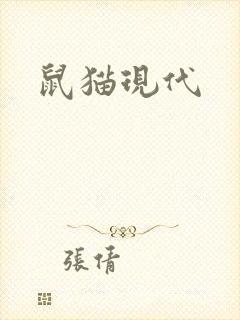 鼠猫现代