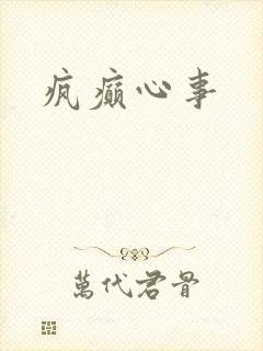 疯癫心事