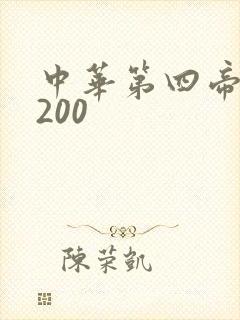 中华第四帝国5200