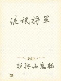 流氓将军