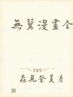 无翼漫画全集彩