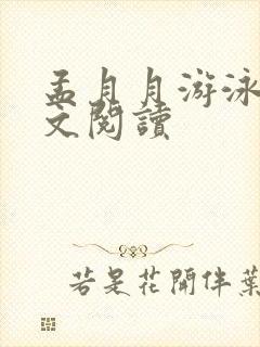 孟月月游泳馆全文阅读