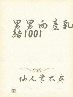 男男向产乳文小结1001