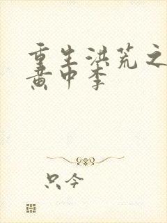 重生洪荒之我是黄中李