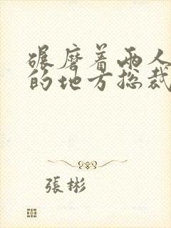 碾磨着两人结合的地方总裁