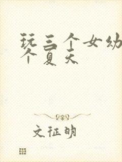 玩三个女幼儿一个夏天