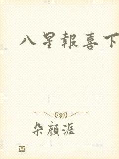 八星报喜下载