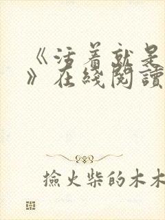 《活着就是恶心》在线阅读