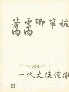 萧云卿宁婉走廊肉肉