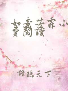 如意芳霏小说免费阅读