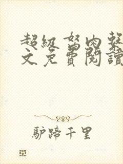 超级胬肉系统全文免费阅读无弹窗