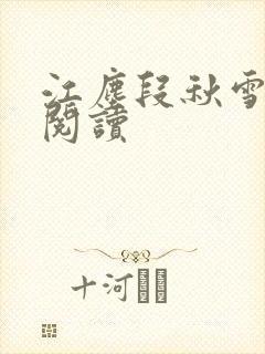 江尘段秋雪免费阅读